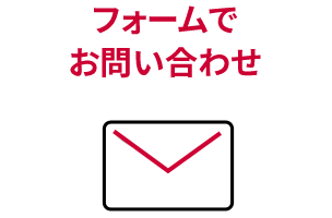 フォームでお問い合わせ