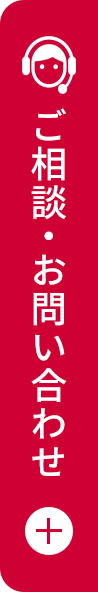 ご相談・お問い合わせ