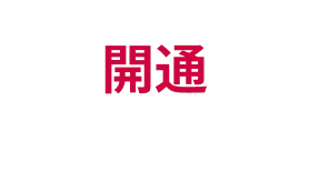 開通