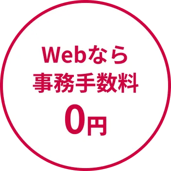 Webなら事務手数料0円