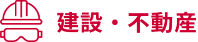 建設・不動産