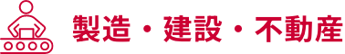 製造・建設・不動産