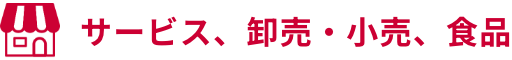 サービス、卸売・小売、食品