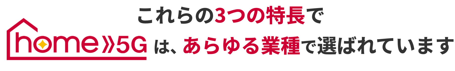 これらの3つの特長でhome5Gは、あらゆる業種で選ばれています