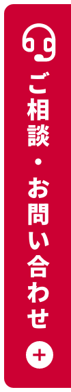 ご相談・お問い合わせ