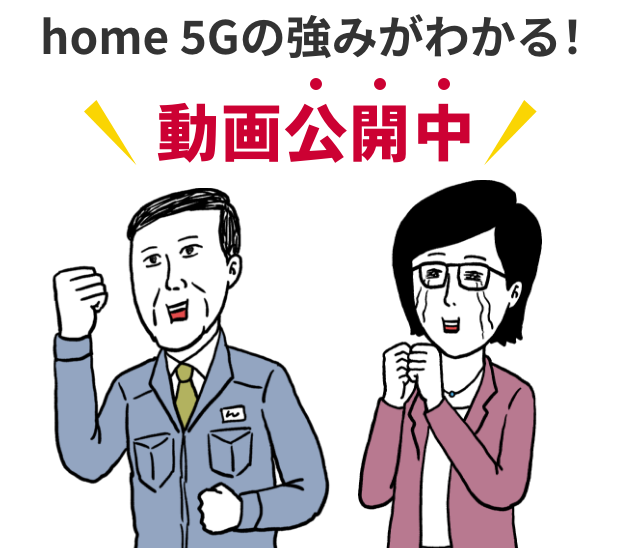 home 5Gの強みがわかる！動画公開中