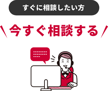 今すぐ相談する