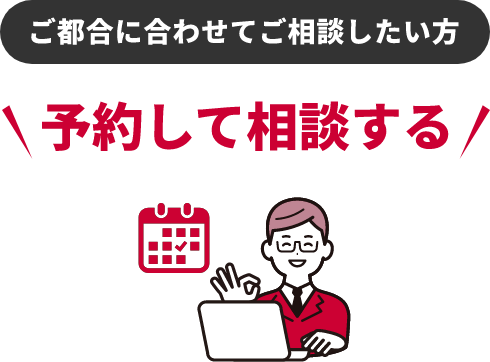 予約して相談する