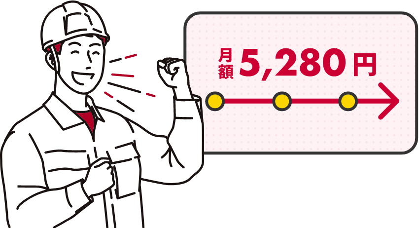 料金はシンプルでわかりやすい1プラン