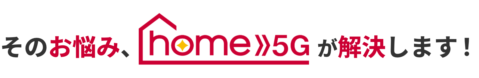 そのお悩み、home5Gが解決します！