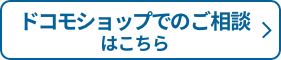 ドコモショップでのご相談はこちら