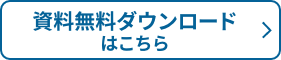 資料無料ダウンロードはこちら