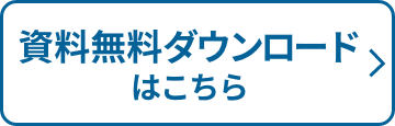 資料無料ダウンロードはこちら