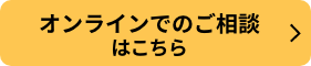 オンラインでのご相談はこちら