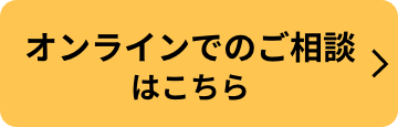 オンラインでのご相談はこちら