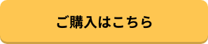 購入ボタン