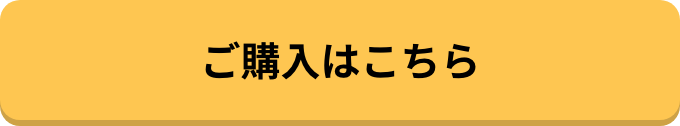 購入ボタン