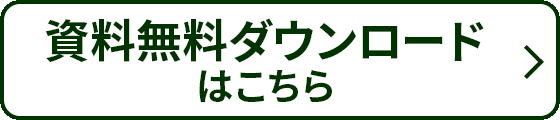 資料無料ダウンロードはこちら