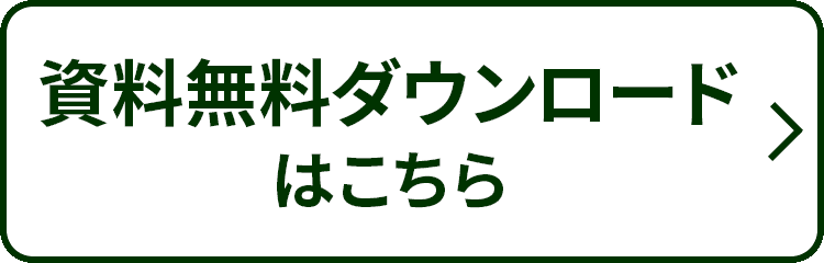 資料無料ダウンロードはこちら