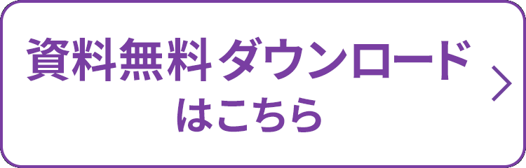 資料無料ダウンロードはこちら