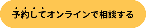 予約してオンラインで相談する