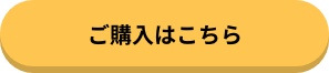 購入ボタン