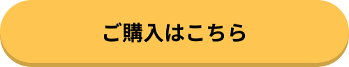 購入ボタン