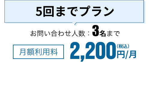 まるごとビジネスサポート5回までプラン