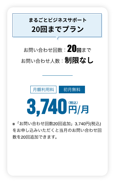 まるごとビジネスサポート20回までプラン
