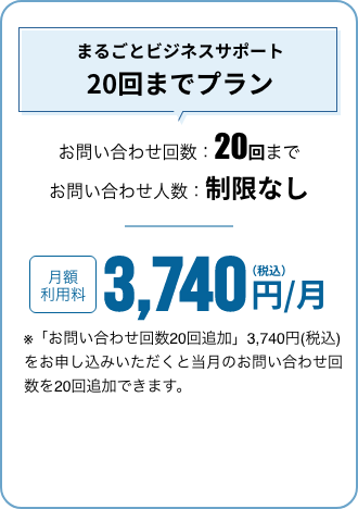 まるごとビジネスサポート20回までプラン
