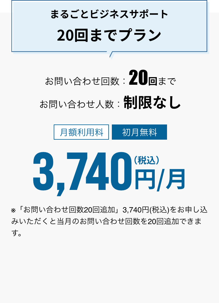まるごとビジネスサポート20回までプラン