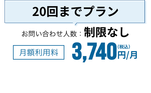 まるごとビジネスサポート20回までプラン