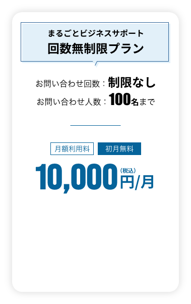 まるごとビジネスサポート回数無制限プラン