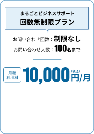 まるごとビジネスサポート回数無制限プラン