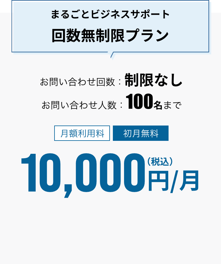 まるごとビジネスサポート回数無制限プラン