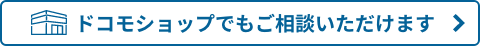 ドコモショップでのご相談はこちら