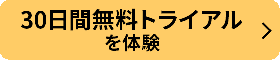 30日間無料トライアルを体験