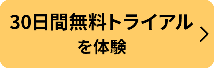 30日間無料トライアルを体験