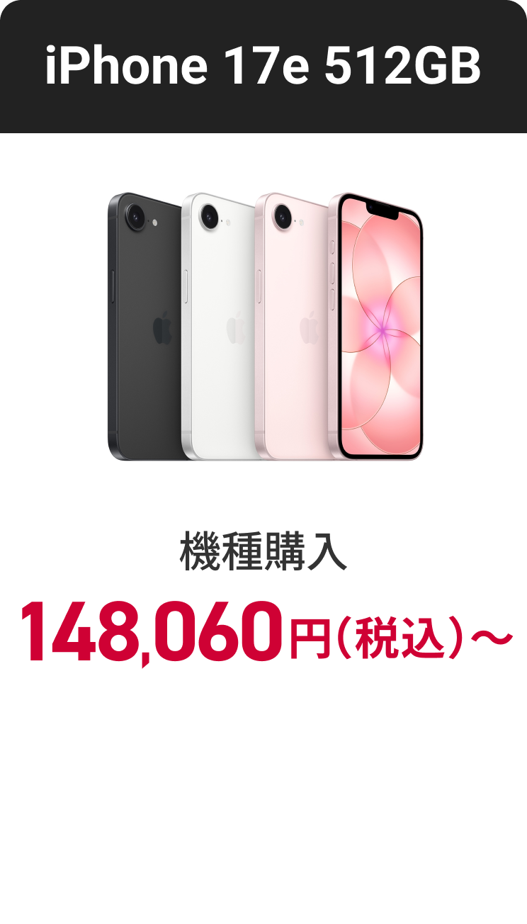 iPhone 17e 512GB 機種購入 148,060円（税込）〜