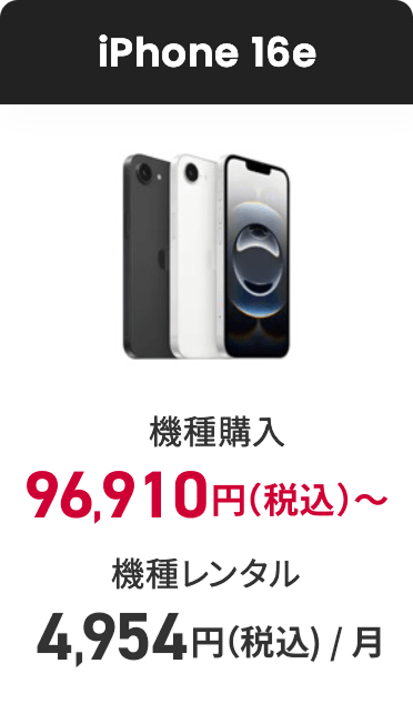iPhone 16e 機種購入96,910円（税込）～機種レンタル4,954円（税込）/月