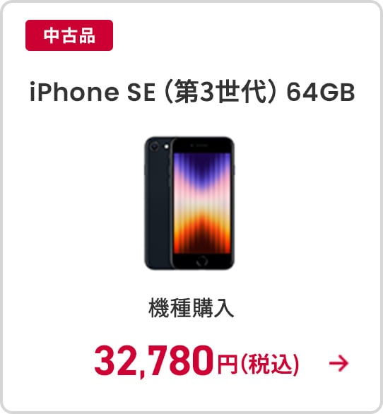 iPhone SE（第3世代）64GB