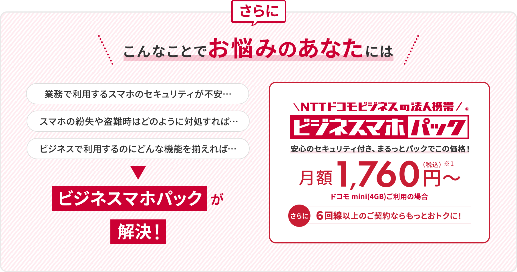 安心のセキュリティ付き、まるっとパックでこの価格！ビジネスマホパック月額1,760円~