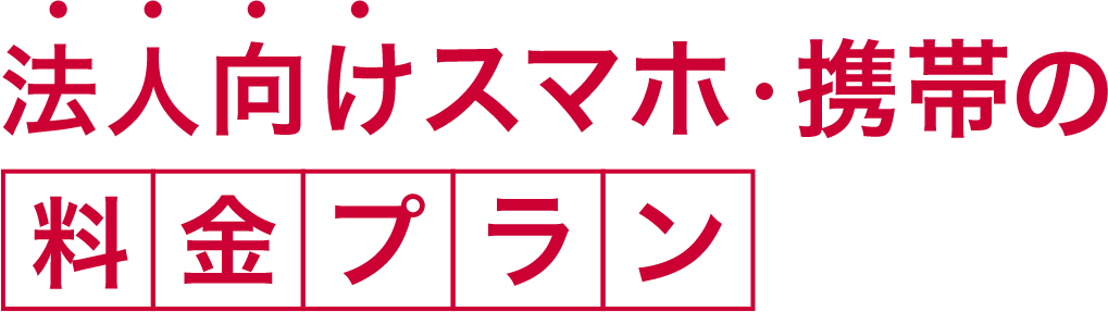 法人向けスマホ・携帯の料金プラン