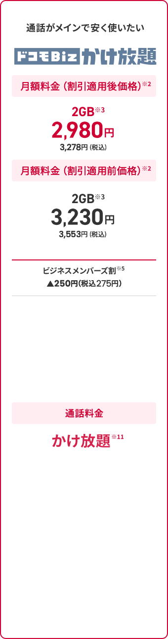 ドコモBiz かけ放題 料金表