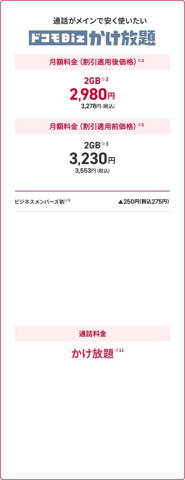 ドコモBiz データ無制限 価格表