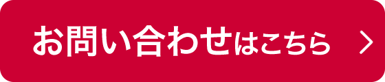 お問い合わせはこちら