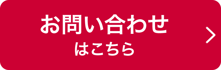 お問い合わせはこちら