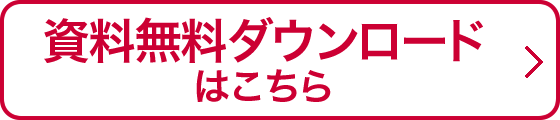 資料無料ダウンロードはこちら