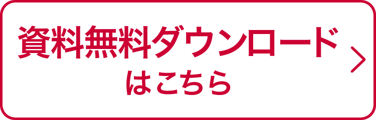 資料無料ダウンロードはこちら
