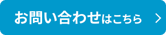 お問い合わせはこちら